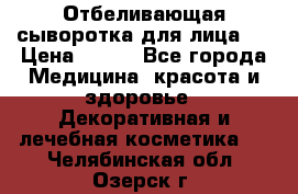 Mulberrys Secret - Отбеливающая сыворотка для лица 2 › Цена ­ 990 - Все города Медицина, красота и здоровье » Декоративная и лечебная косметика   . Челябинская обл.,Озерск г.